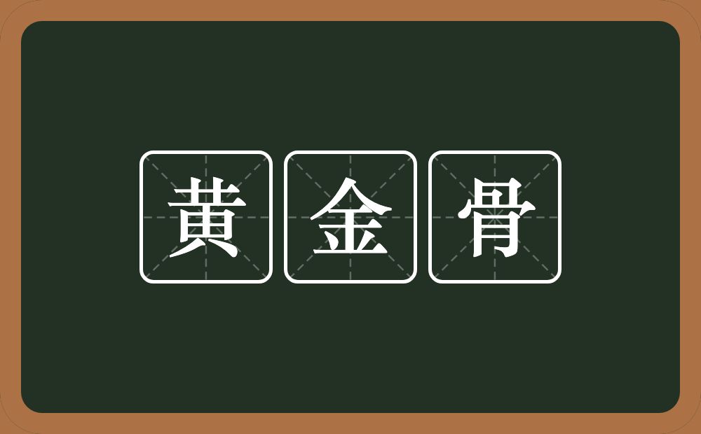 黄金骨的意思？黄金骨是什么意思？