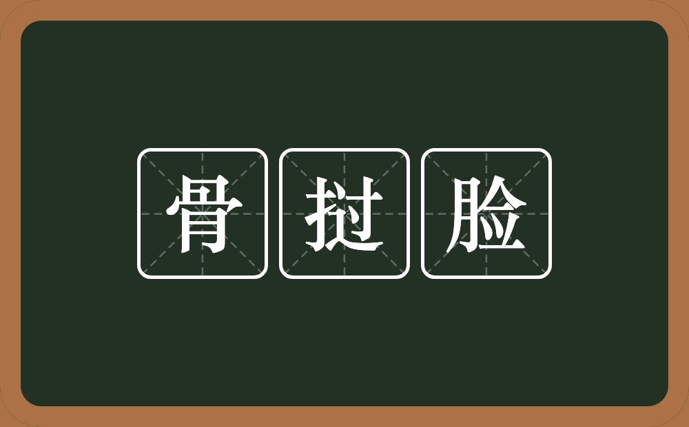骨挝脸的意思？骨挝脸是什么意思？