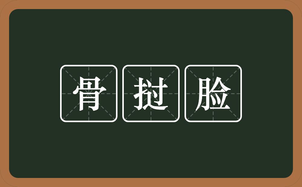 骨挝脸的意思？骨挝脸是什么意思？