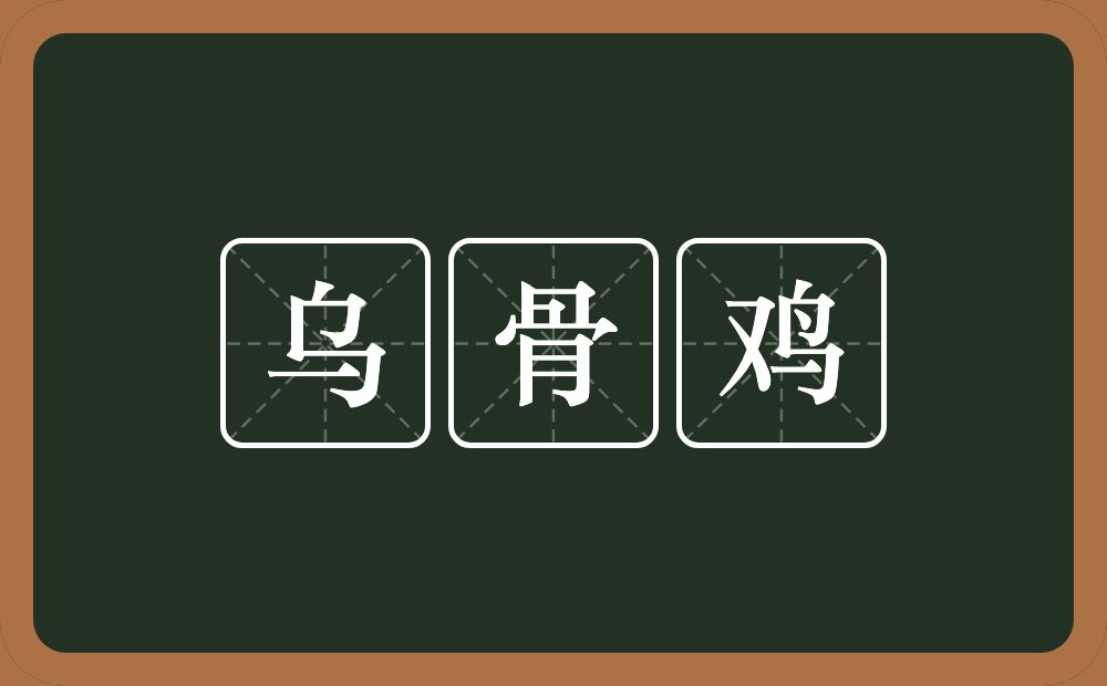 乌骨鸡的意思？乌骨鸡是什么意思？