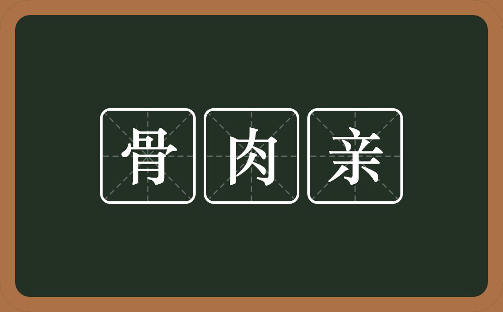 骨肉亲的意思?骨肉亲是什么意思?