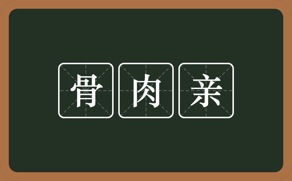 骨肉亲的意思？骨肉亲是什么意思？