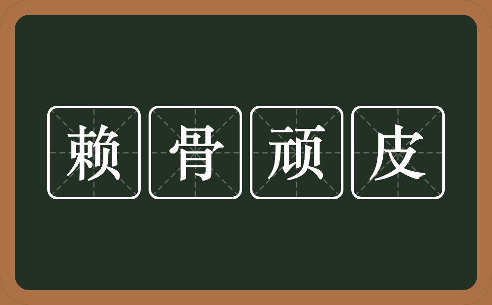 赖骨顽皮的意思？赖骨顽皮是什么意思？