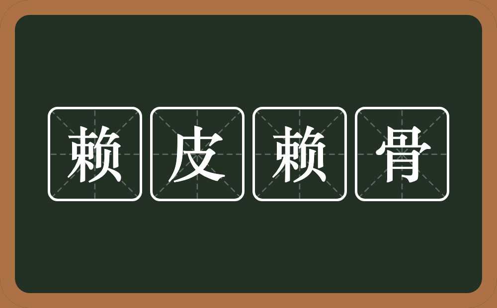 赖皮赖骨的意思？赖皮赖骨是什么意思？