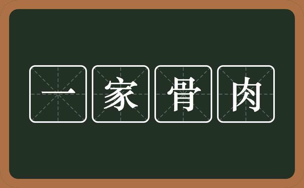 一家骨肉的意思?一家骨肉是什么意思?