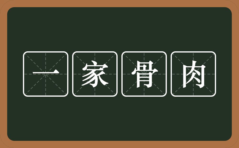 一家骨肉的意思？一家骨肉是什么意思？