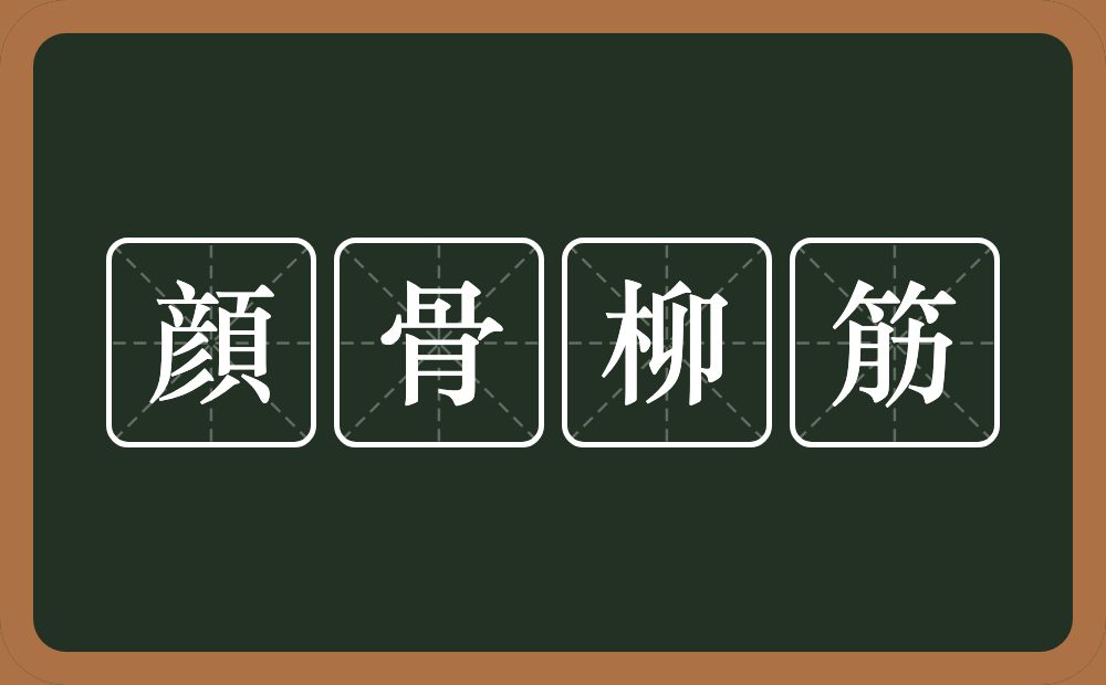 顔骨柳筋的意思？顔骨柳筋是什么意思？