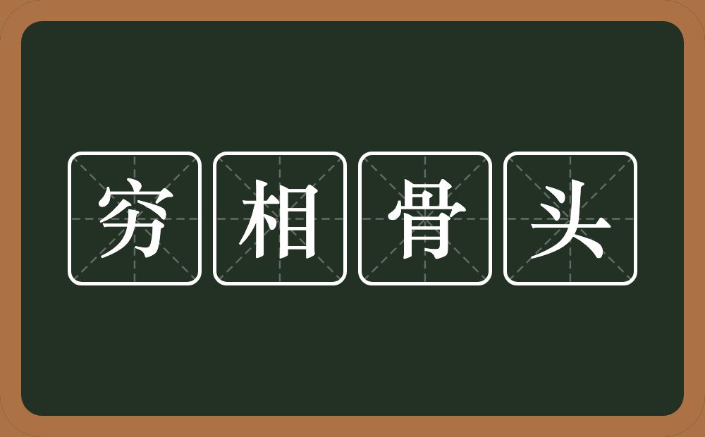 穷相骨头的意思?穷相骨头是什么意思?