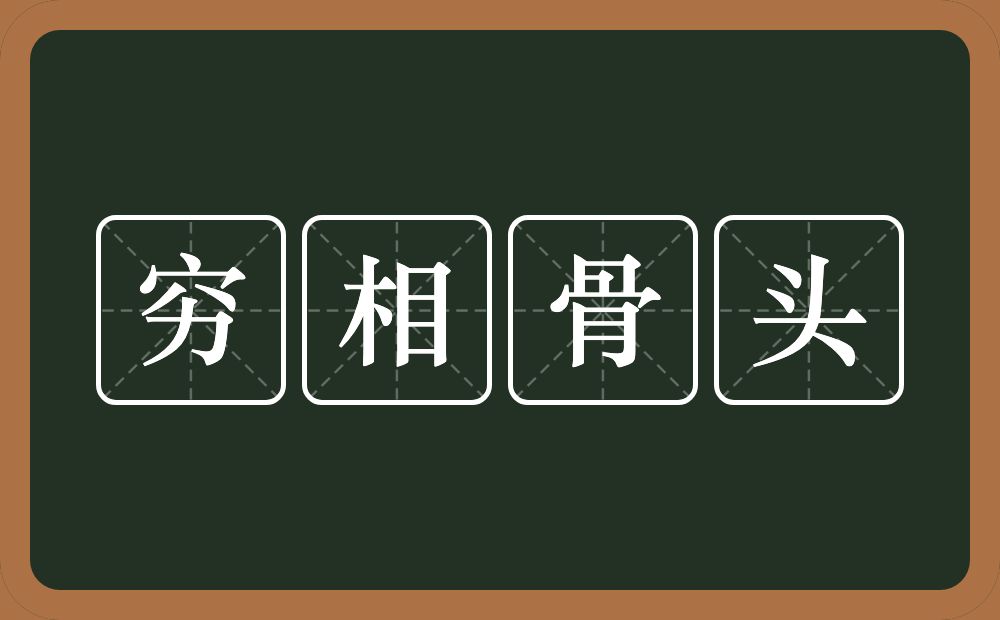 穷相骨头的意思？穷相骨头是什么意思？