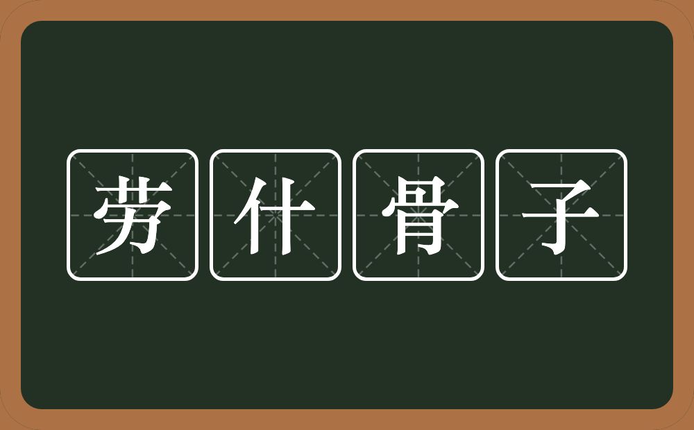 劳什骨子的意思？劳什骨子是什么意思？