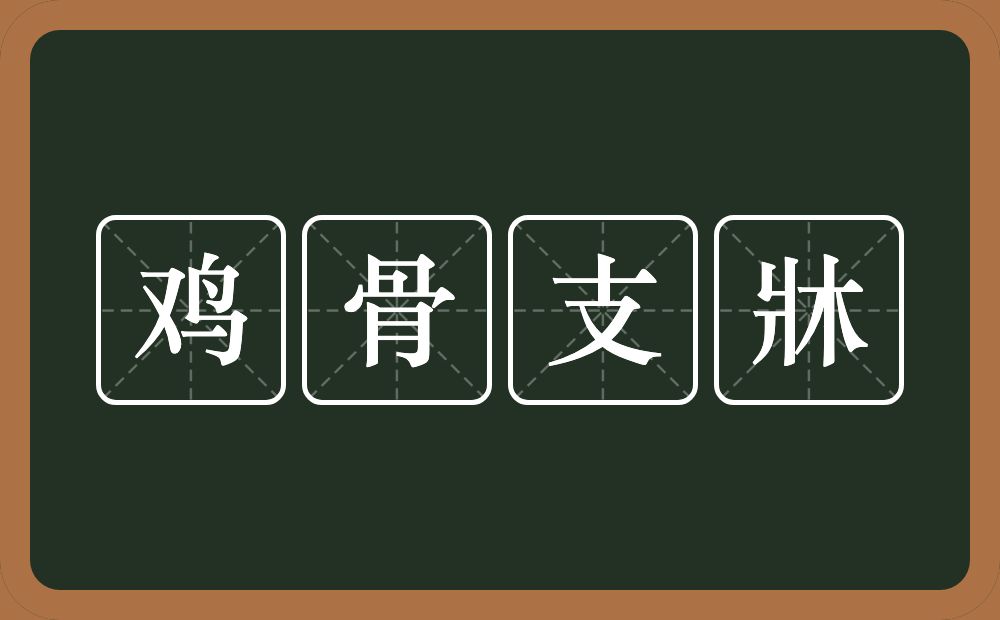 鸡骨支牀的意思?鸡骨支牀是什么意思?
