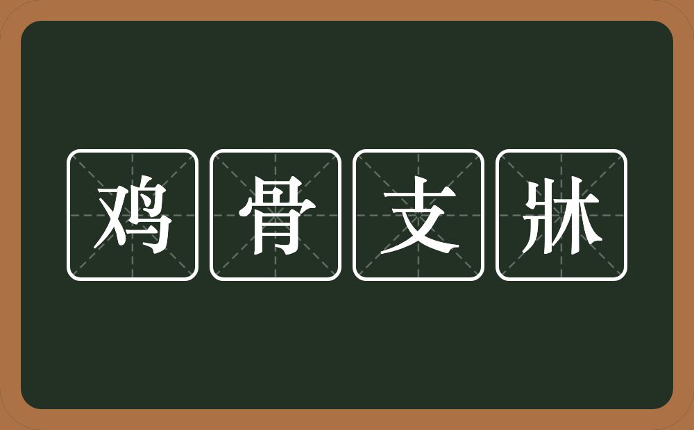 鸡骨支牀的意思？鸡骨支牀是什么意思？