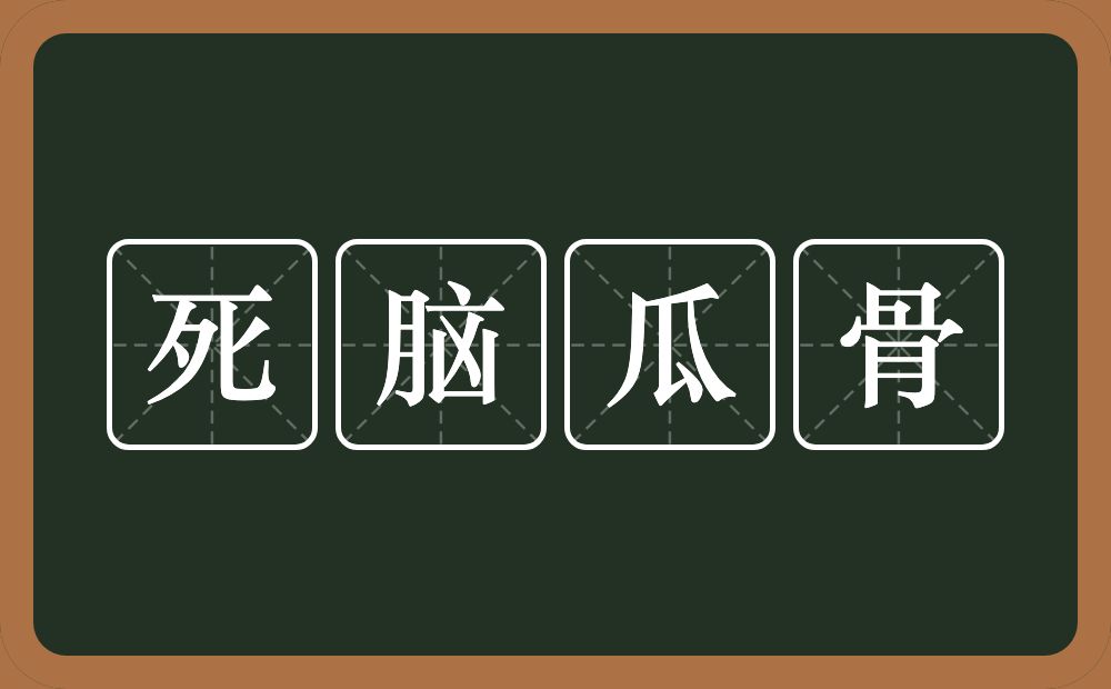 死脑瓜骨的意思？死脑瓜骨是什么意思？