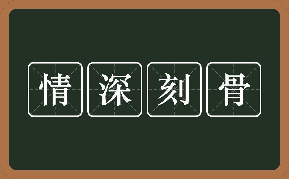 情深刻骨的意思？情深刻骨是什么意思？