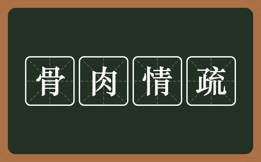 骨肉情疏的意思？骨肉情疏是什么意思？