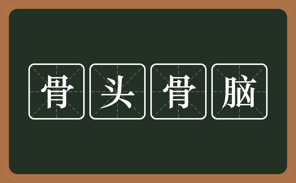 骨头骨脑的意思？骨头骨脑是什么意思？