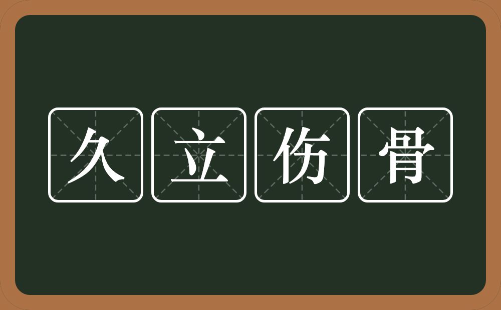 久立伤骨的意思？久立伤骨是什么意思？