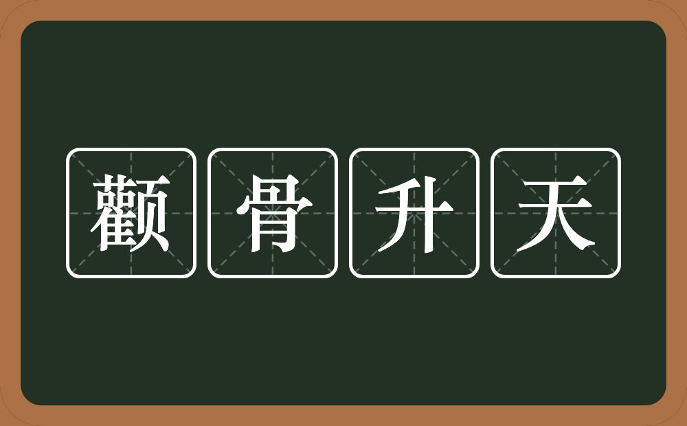 颧骨升天的意思？颧骨升天是什么意思？