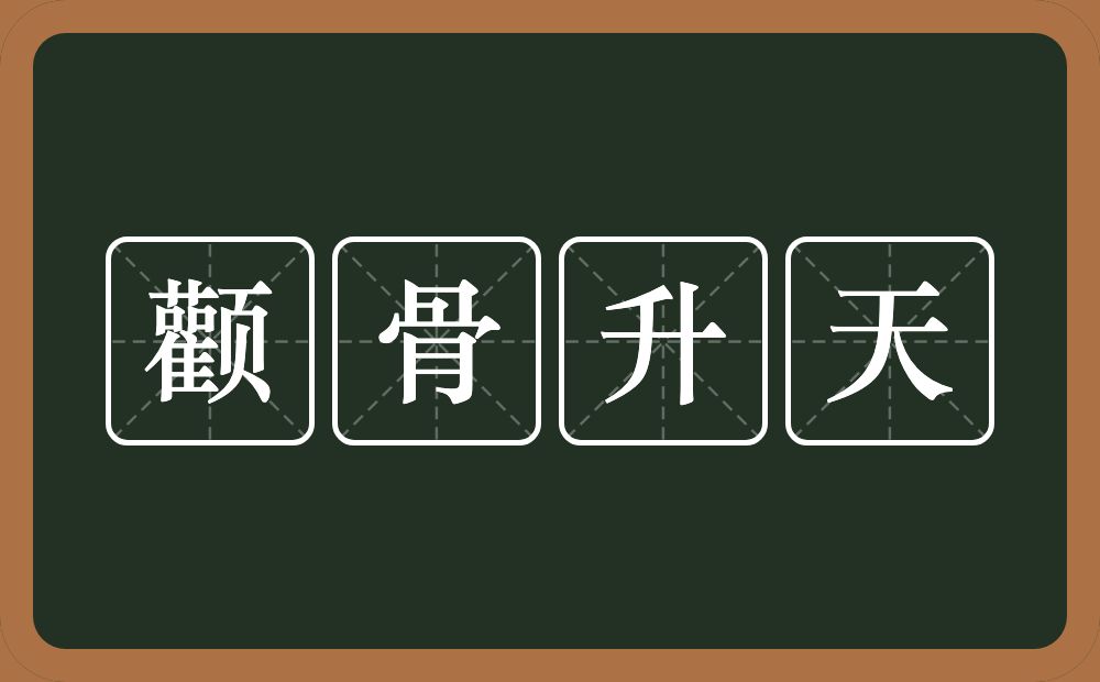 颧骨升天的意思？颧骨升天是什么意思？