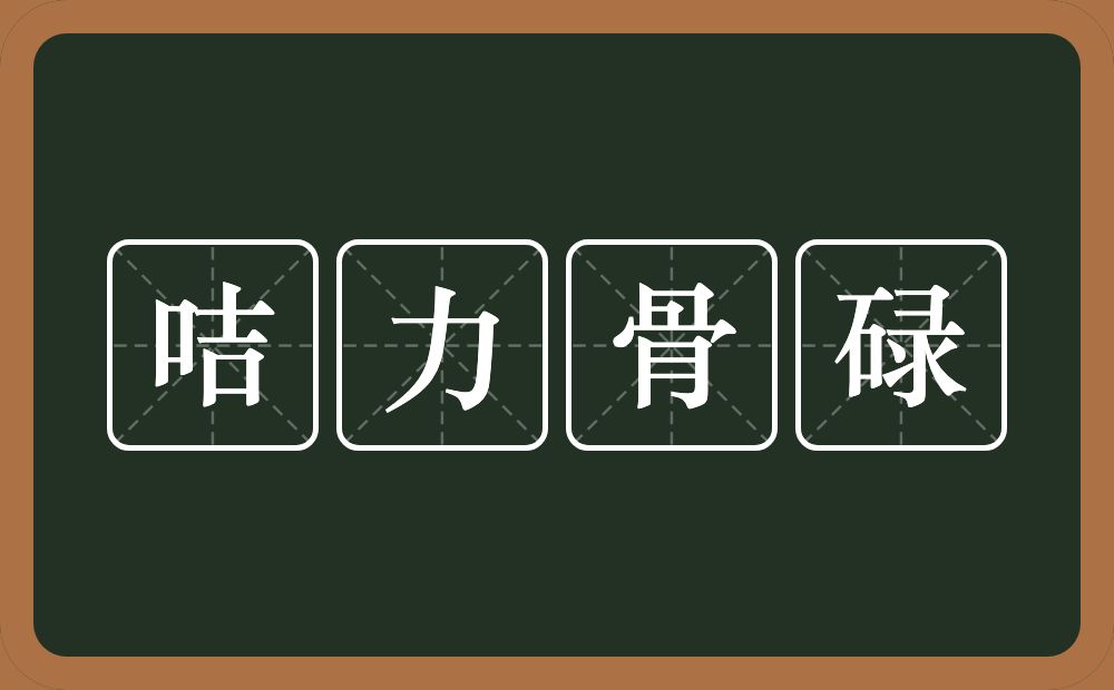 咭力骨碌的意思？咭力骨碌是什么意思？