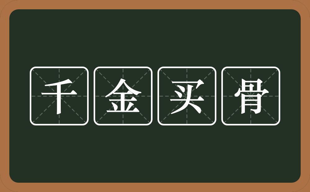 千金买骨的意思?千金买骨是什么意思?