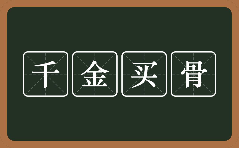 千金买骨的意思？千金买骨是什么意思？