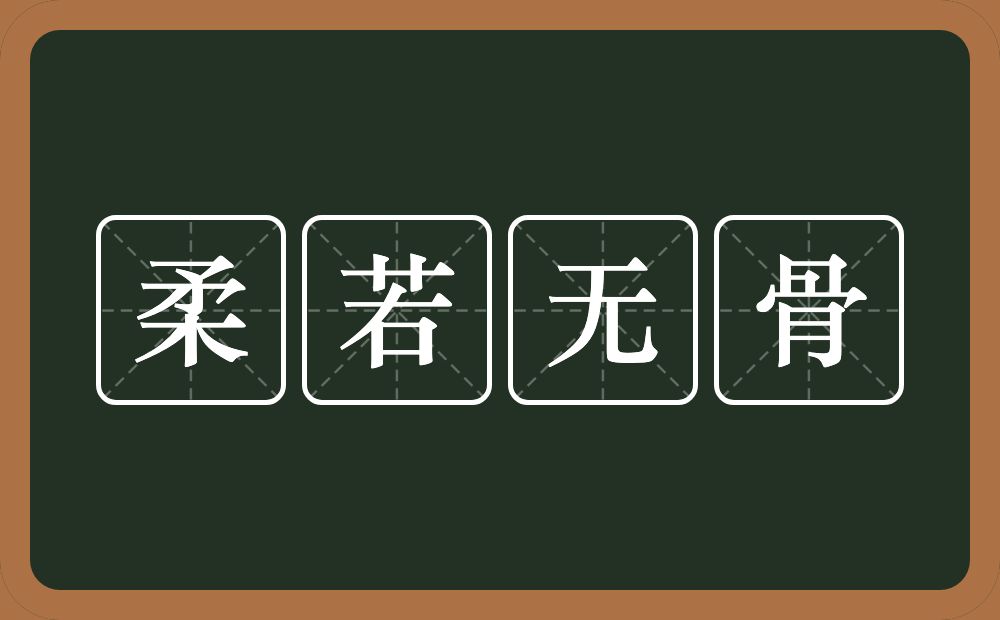 柔若无骨的意思？柔若无骨是什么意思？