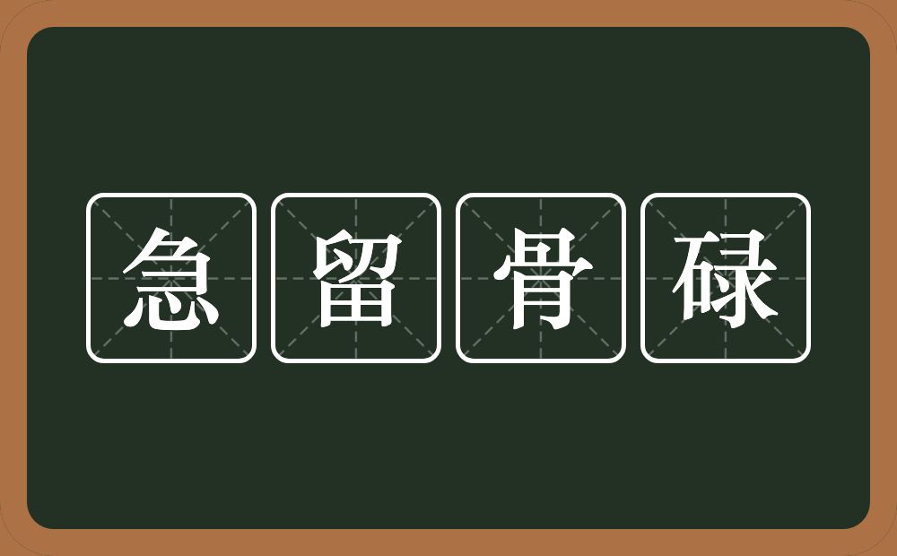 急留骨碌的意思？急留骨碌是什么意思？