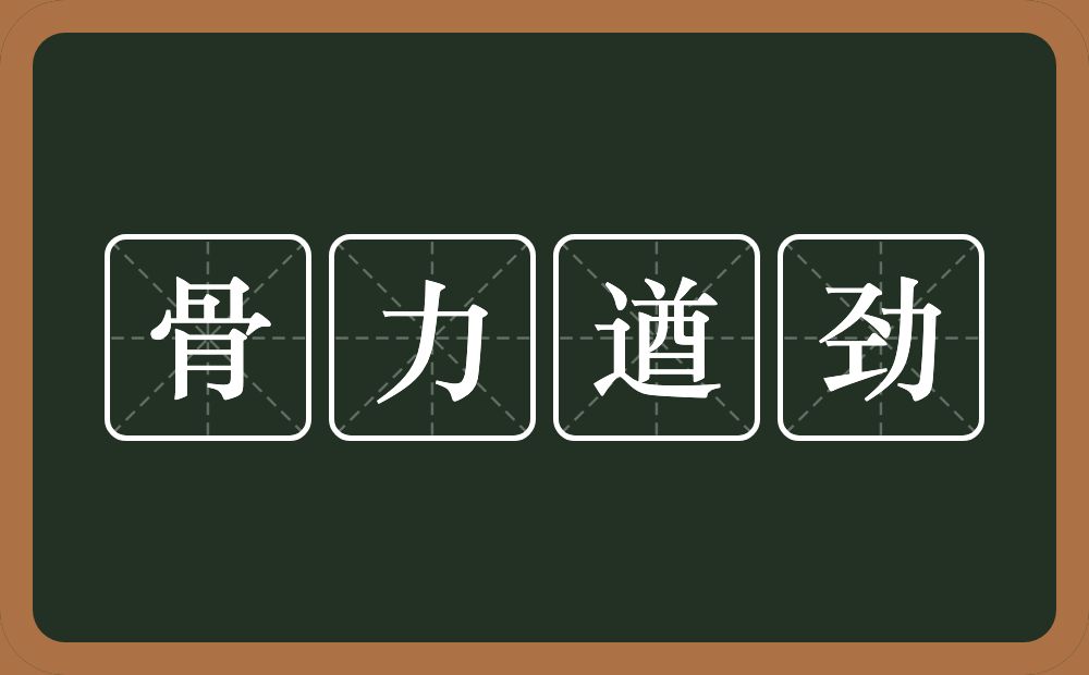 骨力遒劲的意思？骨力遒劲是什么意思？