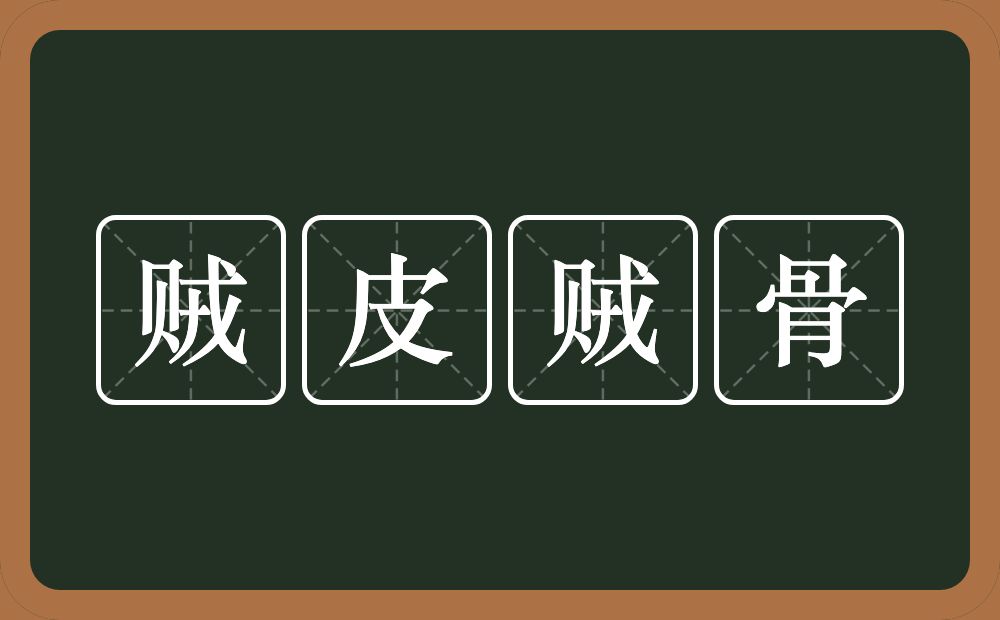贼皮贼骨的意思?贼皮贼骨是什么意思?