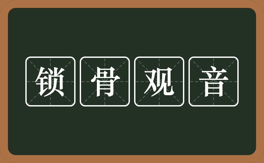 锁骨观音的意思?锁骨观音是什么意思?