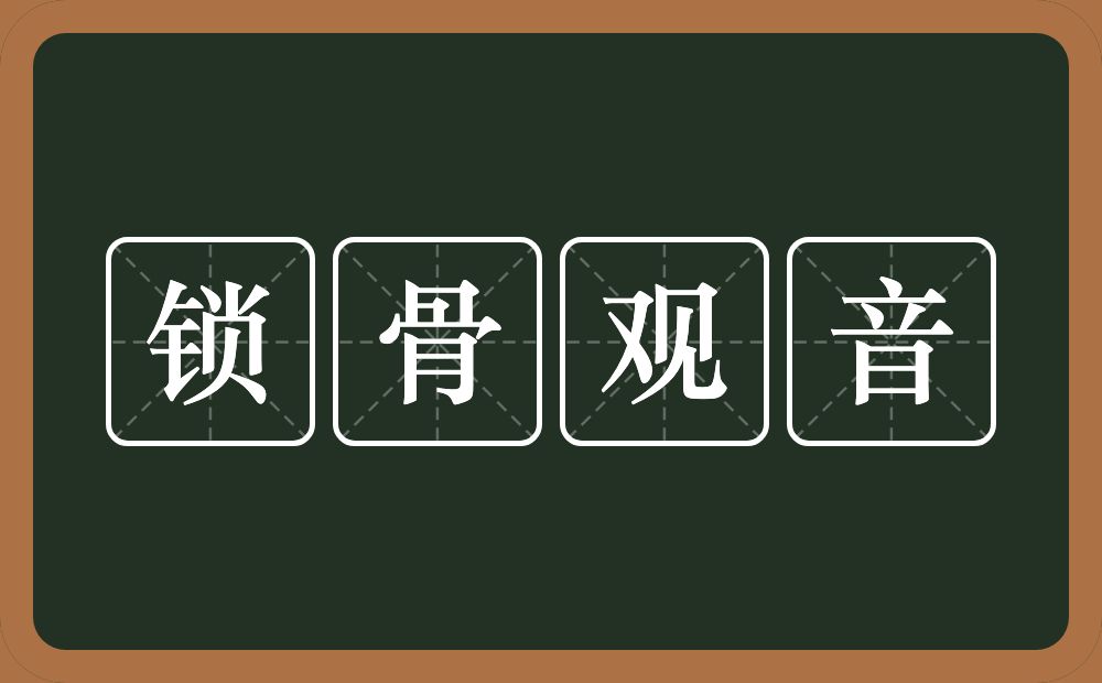 锁骨观音的意思？锁骨观音是什么意思？