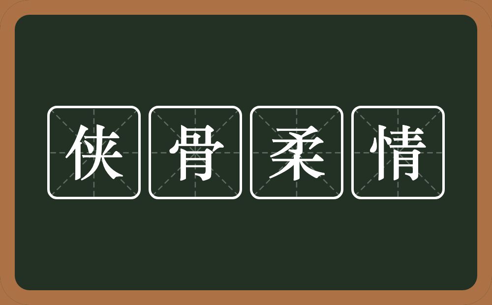 侠骨柔情的意思？侠骨柔情是什么意思？