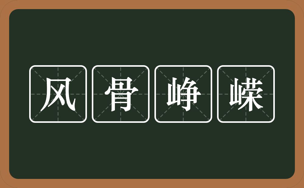 风骨峥嵘的意思？风骨峥嵘是什么意思？