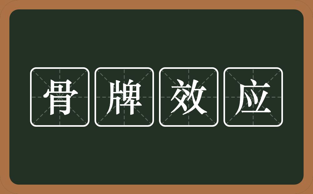 骨牌效应的意思？骨牌效应是什么意思？