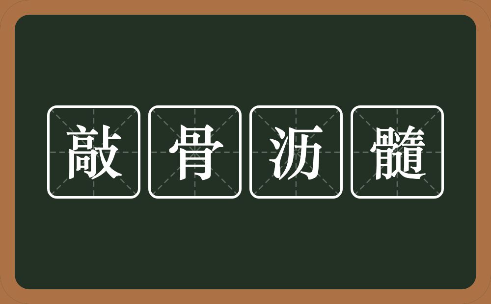 敲骨沥髓的意思？敲骨沥髓是什么意思？