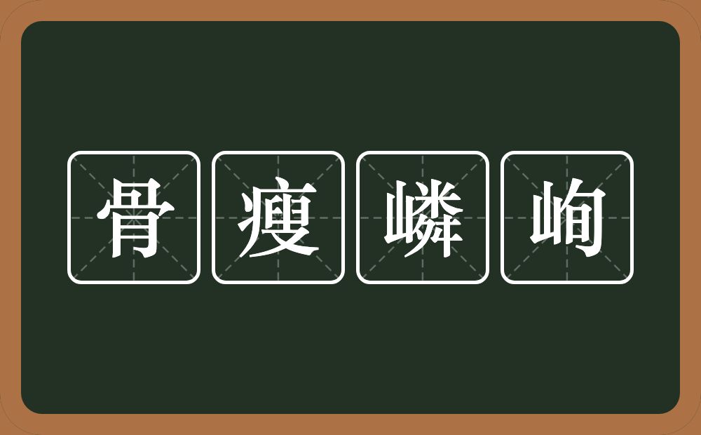 骨瘦嶙峋的意思？骨瘦嶙峋是什么意思？