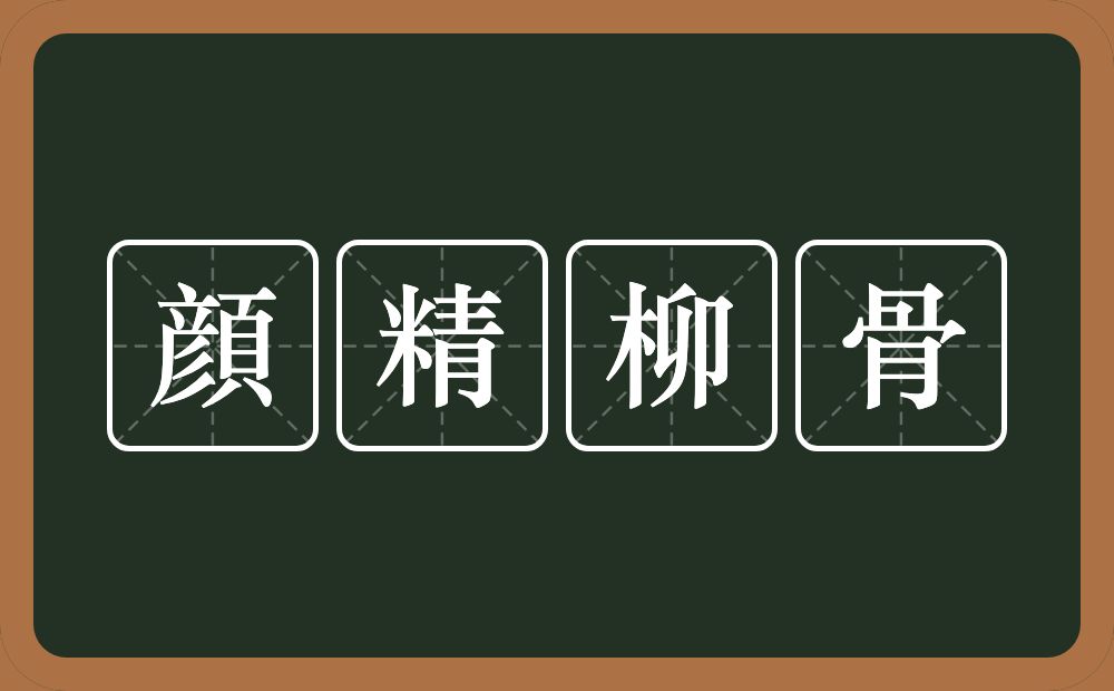 顔精柳骨的意思？顔精柳骨是什么意思？