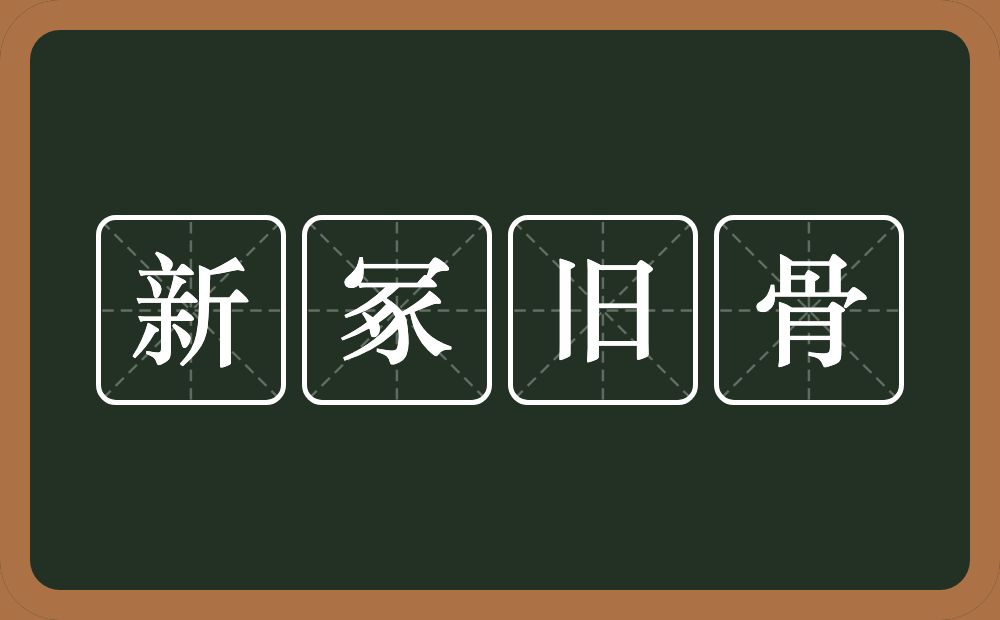 新冢旧骨的意思？新冢旧骨是什么意思？