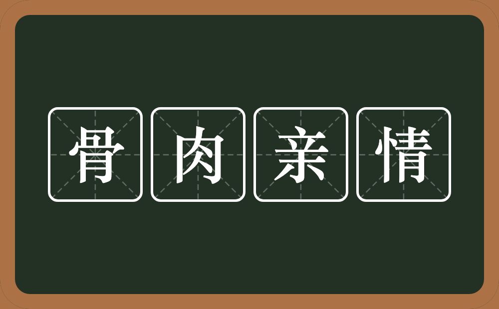 骨肉亲情的意思？骨肉亲情是什么意思？