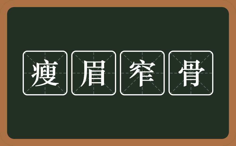 瘦眉窄骨的意思？瘦眉窄骨是什么意思？