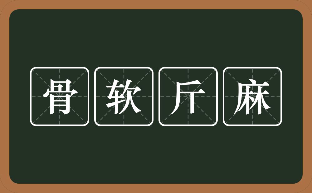 骨软斤麻的意思？骨软斤麻是什么意思？