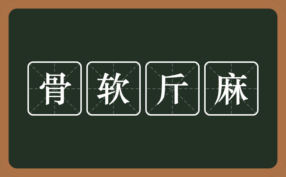 骨软斤麻的意思？骨软斤麻是什么意思？