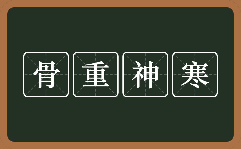 骨重神寒的意思？骨重神寒是什么意思？