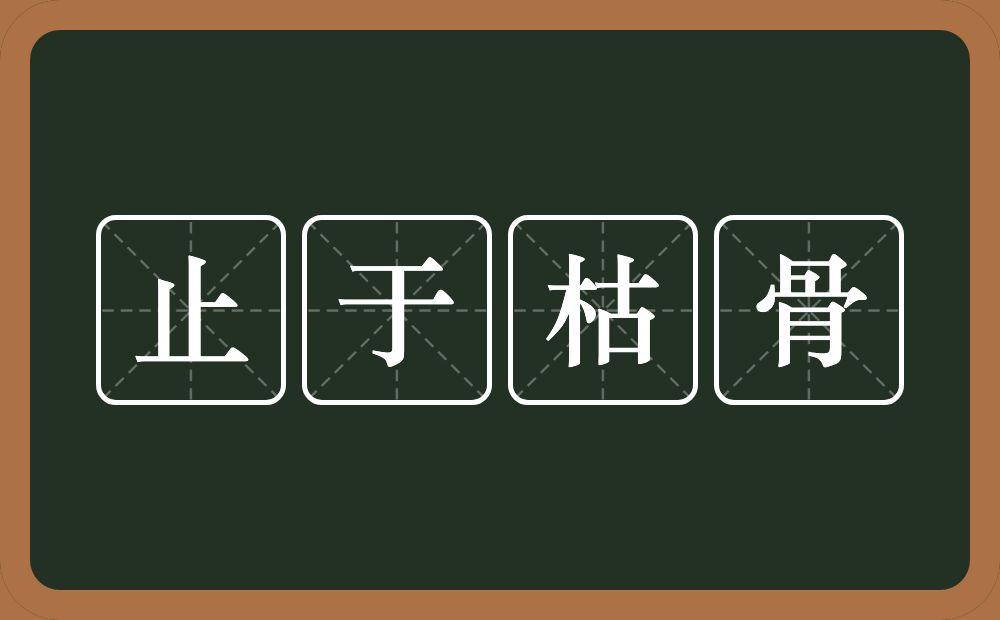 止于枯骨的意思？止于枯骨是什么意思？