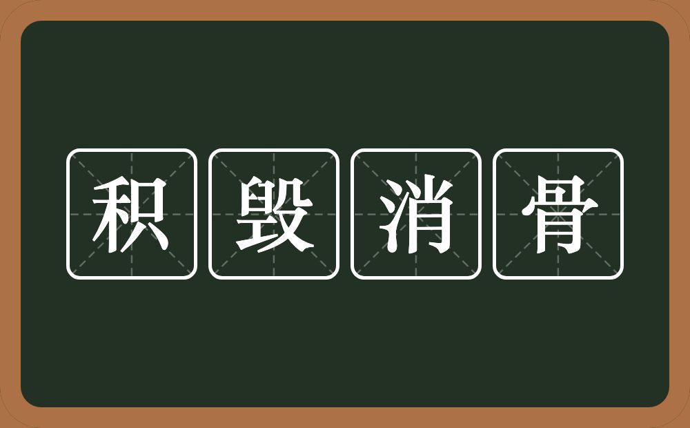 积毁消骨的意思？积毁消骨是什么意思？