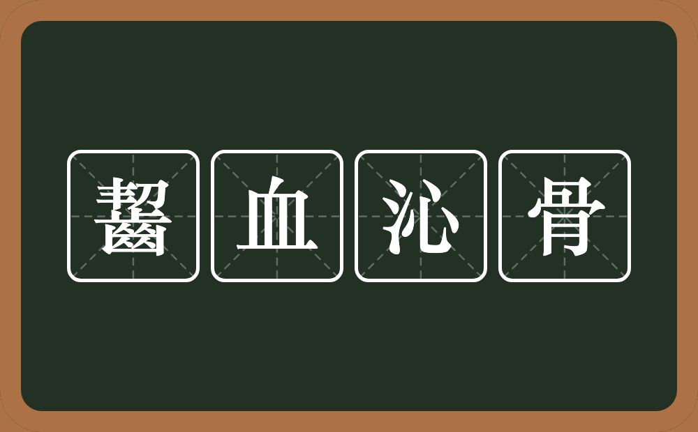 齧血沁骨的意思？齧血沁骨是什么意思？