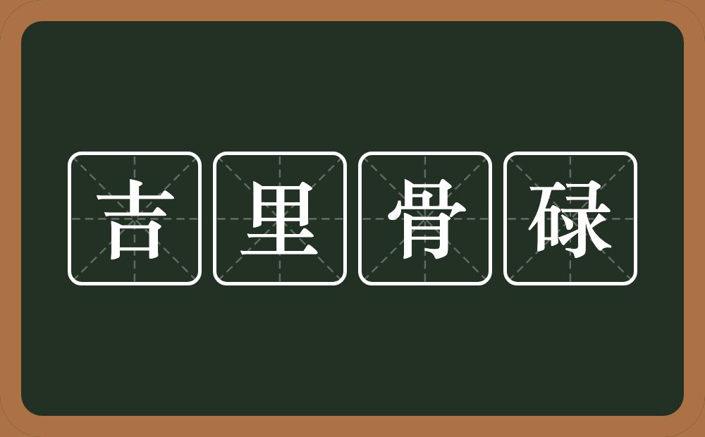 吉里骨碌的意思？吉里骨碌是什么意思？