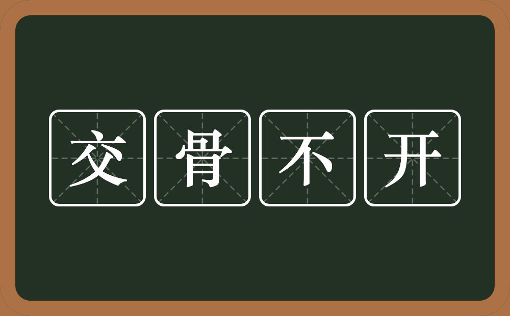 交骨不开的意思？交骨不开是什么意思？