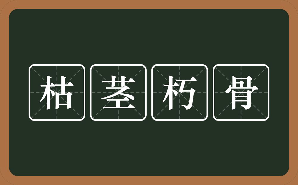 枯茎朽骨的意思？枯茎朽骨是什么意思？